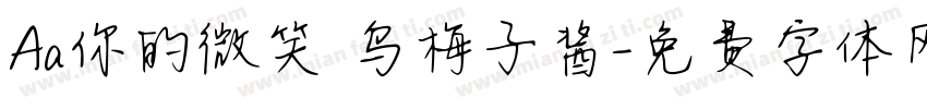 Aa你的微笑 乌梅子酱字体转换